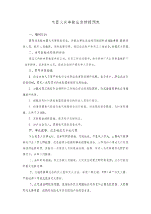 物流园电器火灾事故应急救援预案.docx