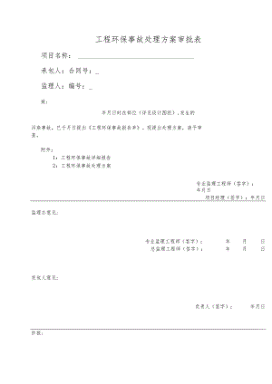 工程环保事故处理方案审批表.docx