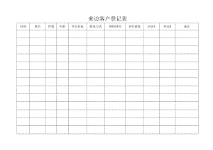 来访客户登记表.docx