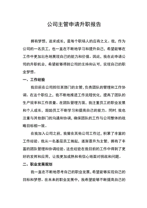 公司主管申请升职报告.docx