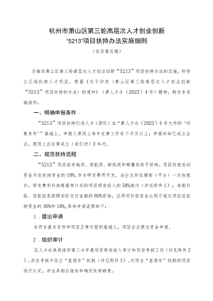 杭州市萧山区第三轮高层次人才创业创新“5213”项目扶持办法实施细则.docx