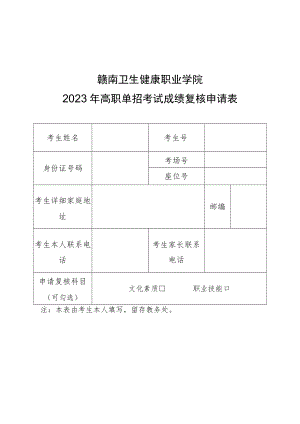 赣南卫生健康职业学院2023年高职单招考试成绩复核申请表.docx
