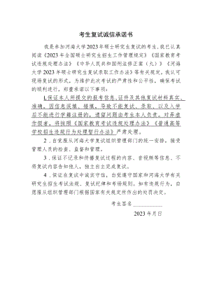考生复试诚信承诺书.docx