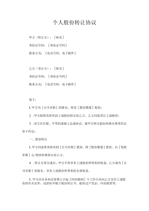 个人股份转让协议.docx