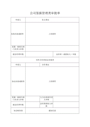 公司签报管理类审批单.docx