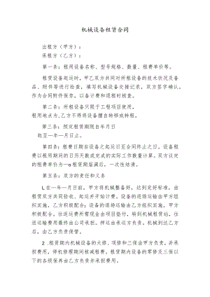 机械设备租赁合同模板.docx