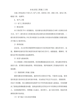 水电安装工程施工方案.docx