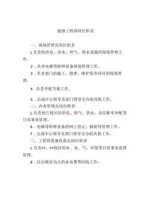 能源工程部岗位职责.docx