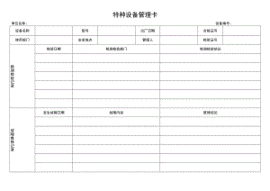 特种设备管理卡.docx