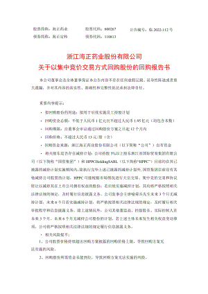 浙江海正药业股份有限公司关于以集中竞价交易方式回购股份的回购报告书.docx