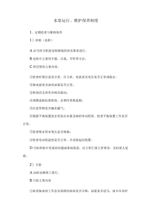 水泵运行、维护保养制度.docx