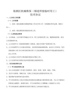 炼钢区机械维保烟道焊接临时用工技术协议.docx