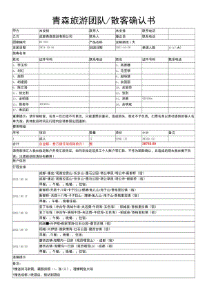 青森旅游团队散客确认书.docx