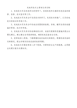机电科技术主管岗位责任制.docx