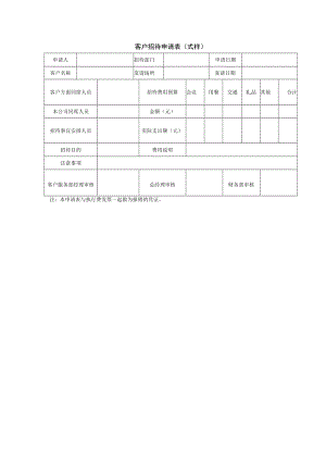 客户招待申请表.docx
