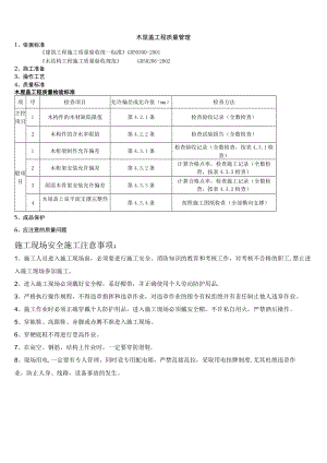 木屋盖分项工程质量管理技术交底模板.docx