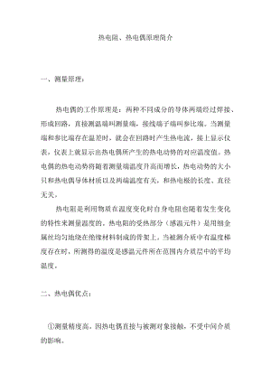 热电偶、热电阻原理简介.docx