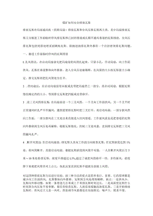 煤矿如何安全排放瓦斯.docx