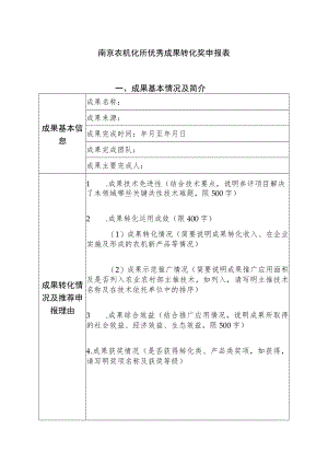 江苏省（南京市）科学技术奖励申报书.docx