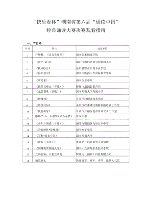 “快乐看杯”湖南省第六届“诵读中国”经典诵读大赛决赛观看指南.docx