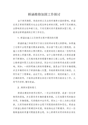 桥涵维修加固工作探讨.docx