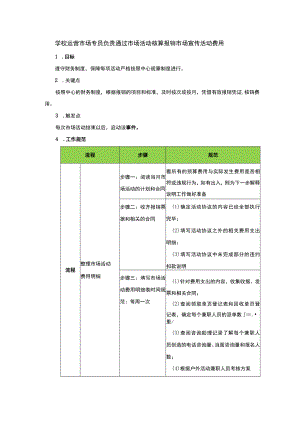 学校运营市场专员负责通过市场活动核算报销市场宣传活动费用.docx