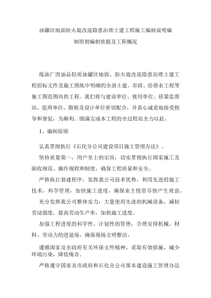油罐区地面防火堤改造隐患治理土建工程施工编制说明编制原则编制依据及工程概况.docx