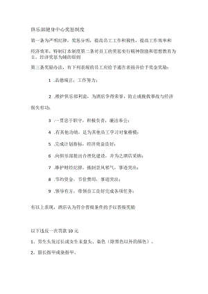 俱乐部健身中心奖惩制度.docx