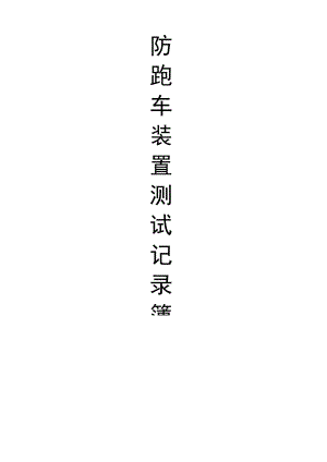 防跑车装置测试记录簿.docx