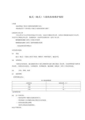 板式（链式）斗提机检修维护规程.docx