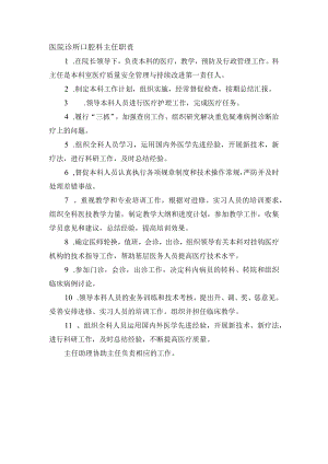 医院诊所口腔科主任职责.docx