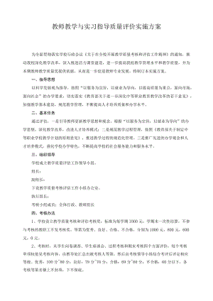 教师教学与实习指导质量评价实施方案.docx