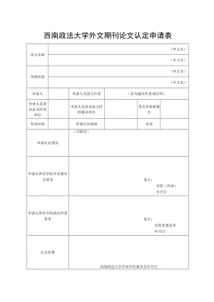 西南政法大学外文期刊论文认定申请表.docx