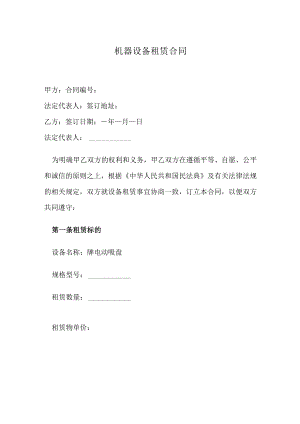 机器设备租赁合同.docx