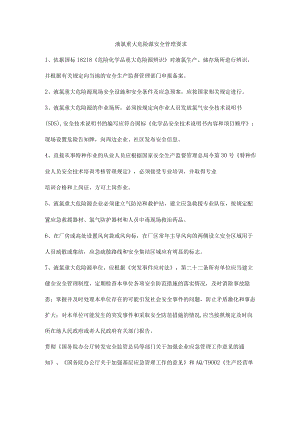 液氯重大危险源安全管理要求.docx