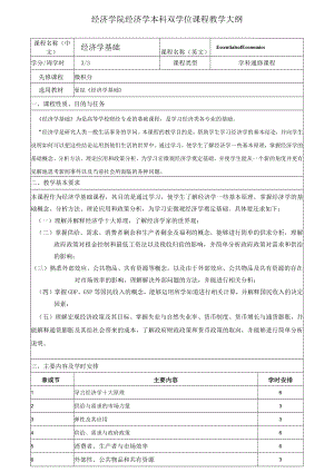 经济学院经济学本科双学位课程教学大纲.docx