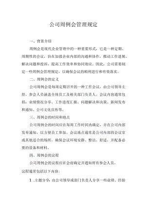 公司周例会管理规定.docx