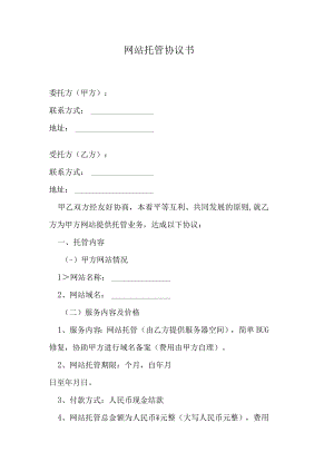 网站托管协议书.docx