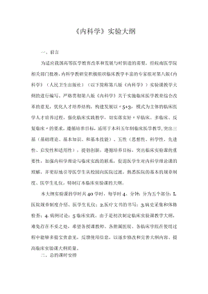 皖医大《内科学》实验大纲.docx