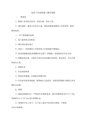 综采工作面移溜工操作规程.docx