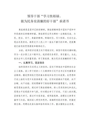 领导干部“学习焦裕禄、做为民务实清廉的好干部”承诺书.docx
