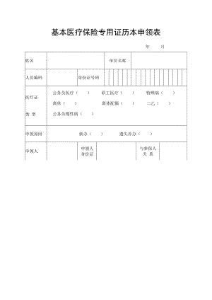医疗保险专用证历本申领表.docx