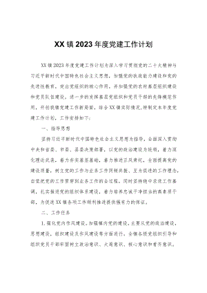 XX镇2023年度党建工作计划.docx