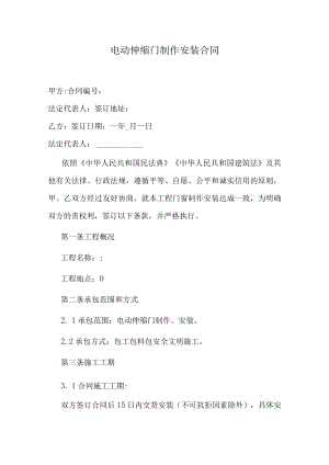 电动伸缩门制作安装合同.docx
