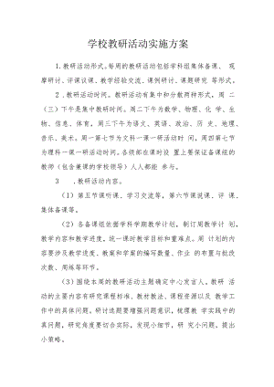 学校教研活动实施方案.docx