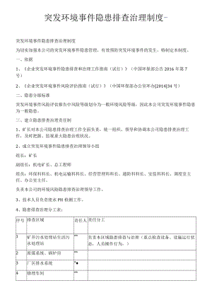 突发环境事件隐患排查治理制度.docx