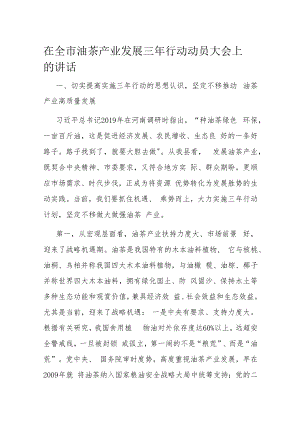在全市油茶产业发展三年行动动员大会上的讲话.docx