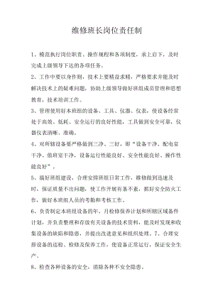 维修班长岗位责任制.docx