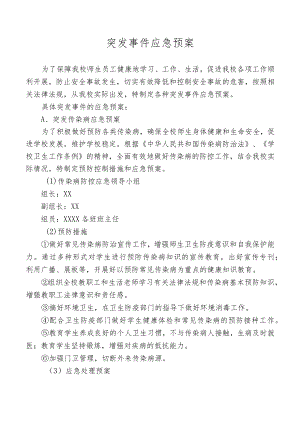 突发事件应急预案.docx