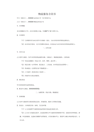 电子商务物流服务合同书模板.docx